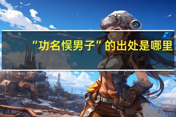 “功名悮男子”的出处是哪里