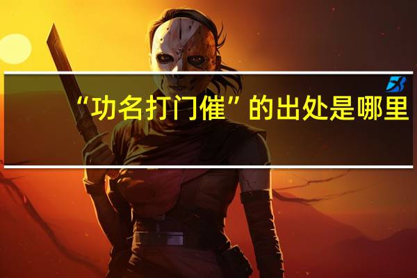 “功名打门催”的出处是哪里