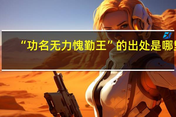 “功名无力愧勤王”的出处是哪里