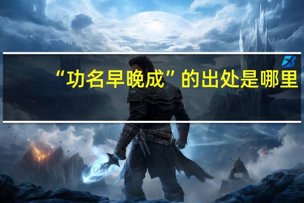 “功名早晚成”的出处是哪里