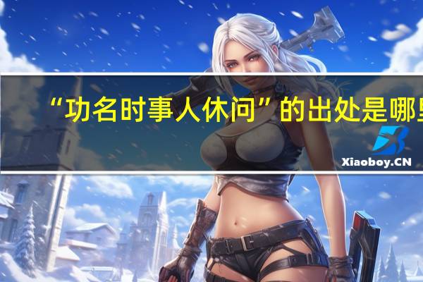 “功名时事人休问”的出处是哪里