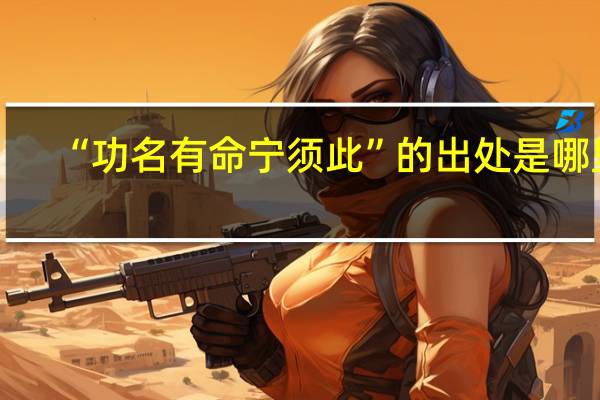 “功名有命宁须此”的出处是哪里
