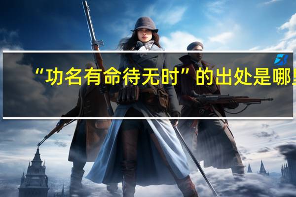 “功名有命待无时”的出处是哪里