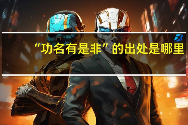 “功名有是非”的出处是哪里