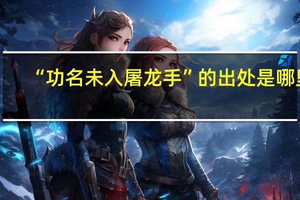 “功名未入屠龙手”的出处是哪里