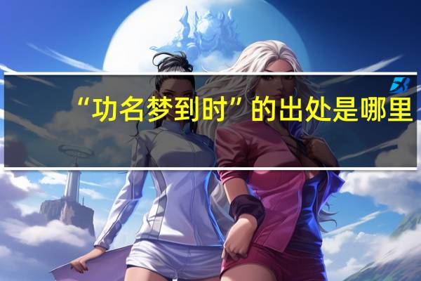 “功名梦到时”的出处是哪里