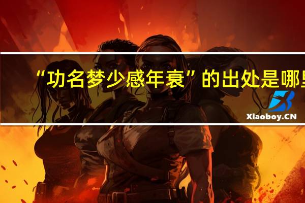 “功名梦少感年衰”的出处是哪里