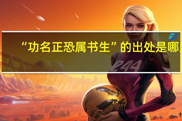 “功名正恐属书生”的出处是哪里