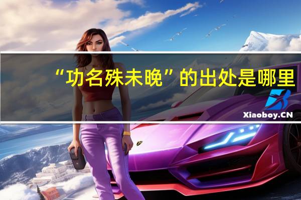 “功名殊未晚”的出处是哪里