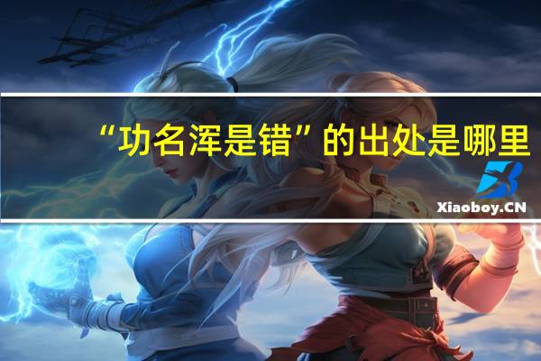 “功名浑是错”的出处是哪里