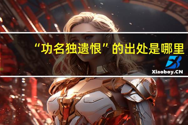 “功名独遗恨”的出处是哪里