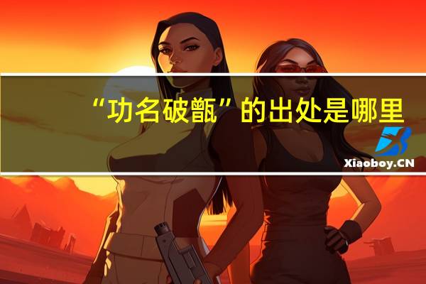 “功名破甑”的出处是哪里