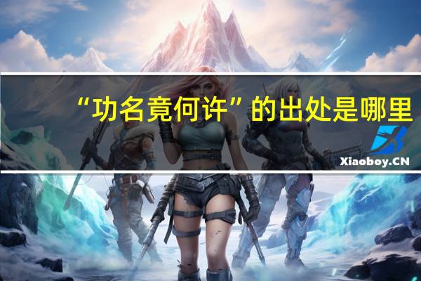 “功名竟何许”的出处是哪里