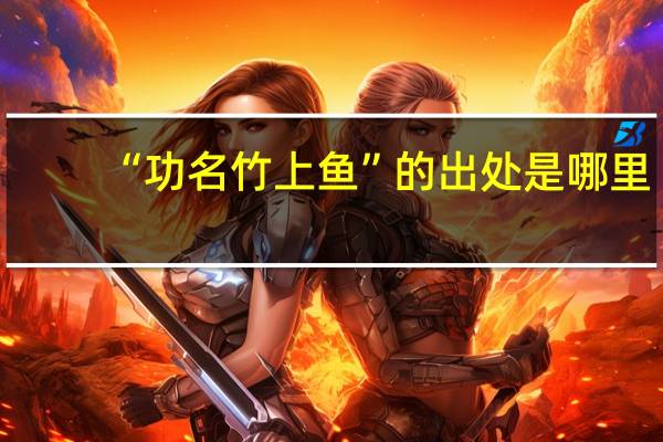 “功名竹上鱼”的出处是哪里