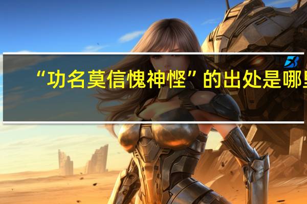 “功名莫信愧神悭”的出处是哪里