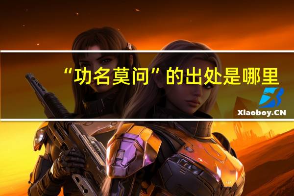“功名莫问”的出处是哪里