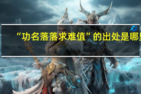 “功名落落求难值”的出处是哪里