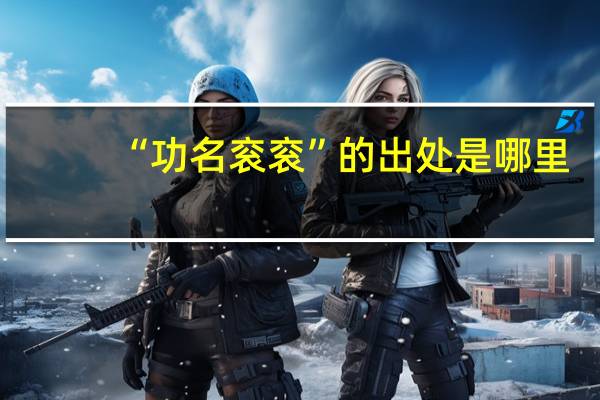 “功名衮衮”的出处是哪里