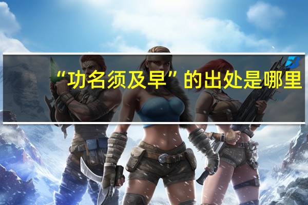 “功名须及早”的出处是哪里