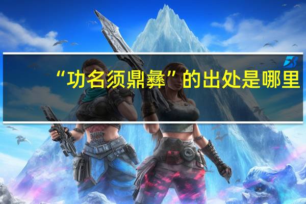 “功名须鼎彝”的出处是哪里