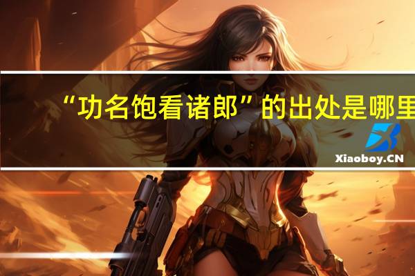 “功名饱看诸郎”的出处是哪里