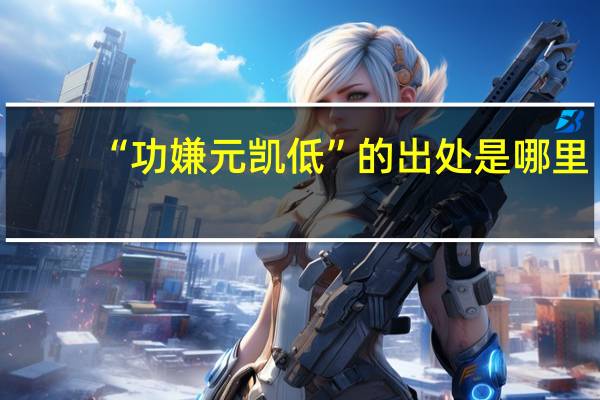 “功嫌元凯低”的出处是哪里