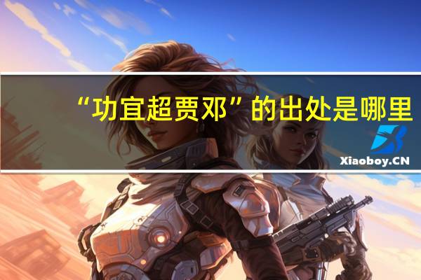 “功宜超贾邓”的出处是哪里