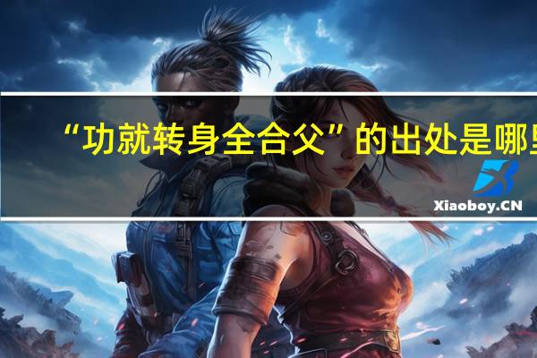 “功就转身全合父”的出处是哪里