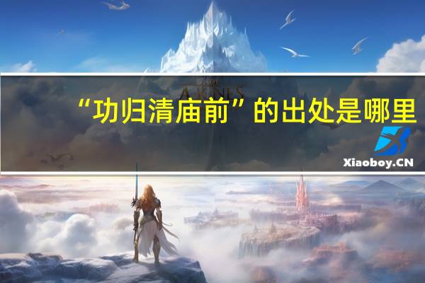 “功归清庙前”的出处是哪里
