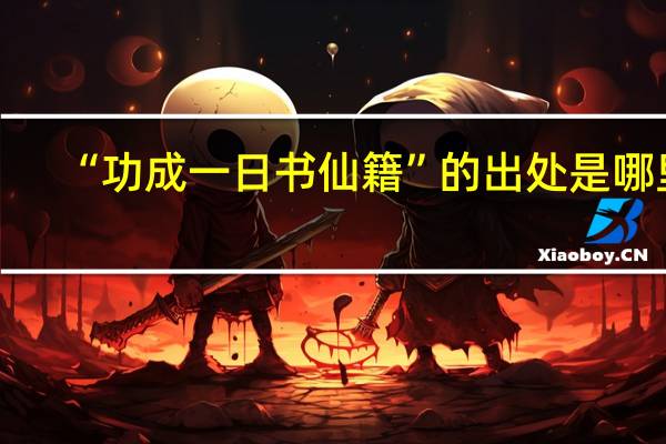 “功成一日书仙籍”的出处是哪里