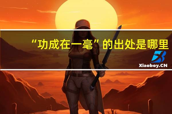 “功成在一毫”的出处是哪里