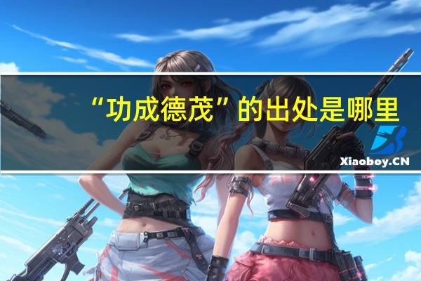 “功成德茂”的出处是哪里
