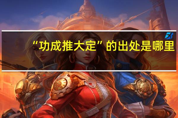 “功成推大定”的出处是哪里
