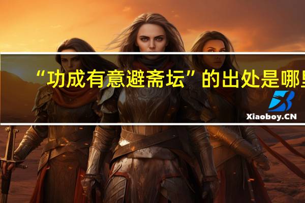 “功成有意避斋坛”的出处是哪里