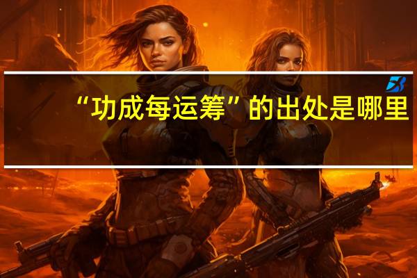 “功成每运筹”的出处是哪里