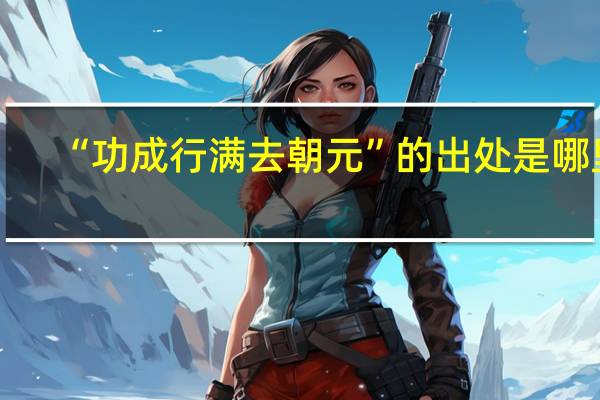 “功成行满去朝元”的出处是哪里