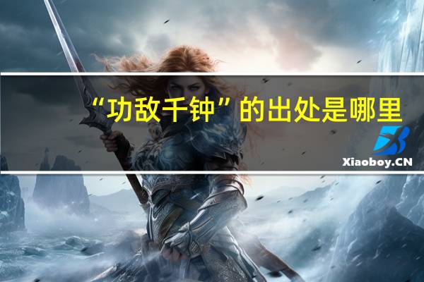 “功敌千钟”的出处是哪里