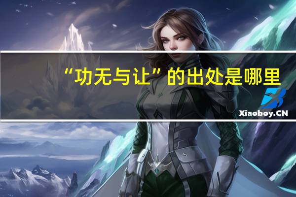 “功无与让”的出处是哪里