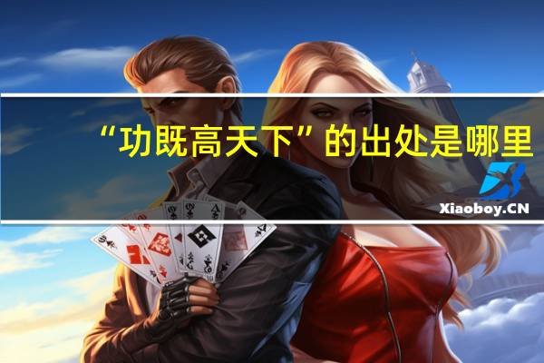 “功既高天下”的出处是哪里