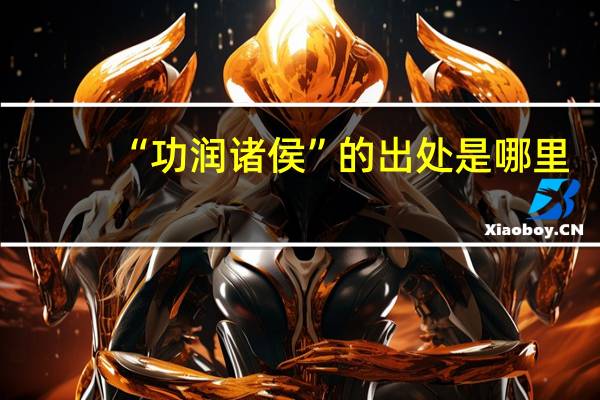 “功润诸侯”的出处是哪里