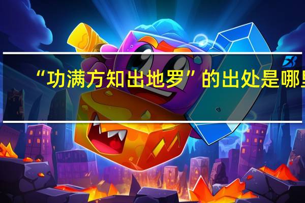 “功满方知出地罗”的出处是哪里