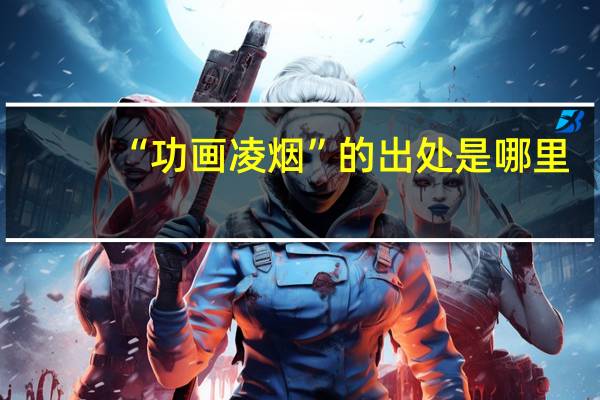 “功画凌烟”的出处是哪里