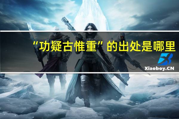 “功疑古惟重”的出处是哪里