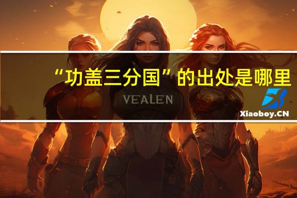 “功盖三分国”的出处是哪里