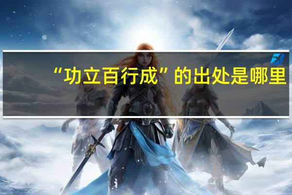 “功立百行成”的出处是哪里