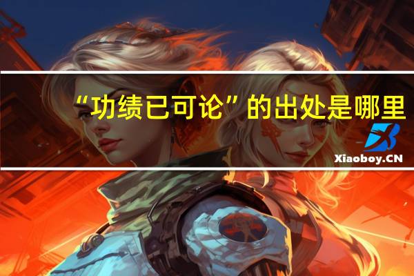 “功绩已可论”的出处是哪里