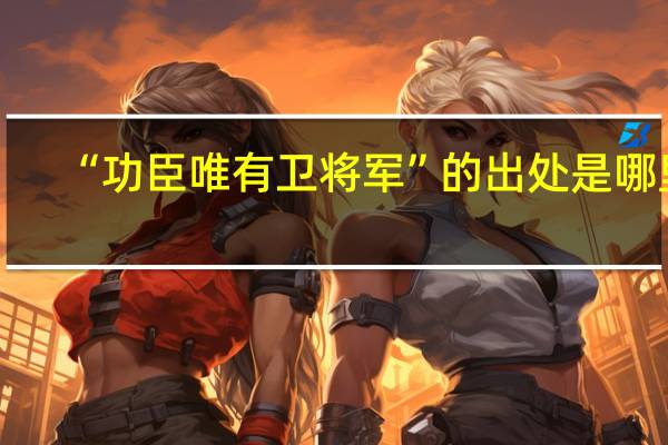 “功臣唯有卫将军”的出处是哪里