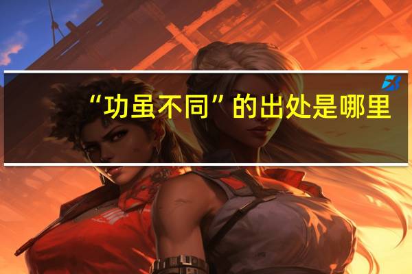 “功虽不同”的出处是哪里