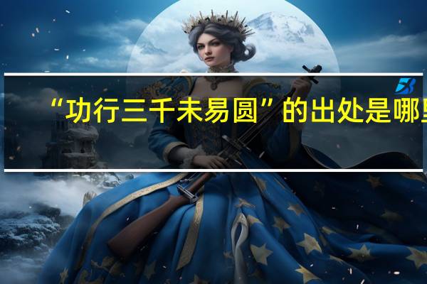 “功行三千未易圆”的出处是哪里