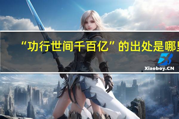 “功行世间千百亿”的出处是哪里